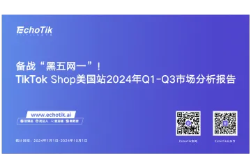 备战“黑五网一”-TikTok Shop美国站2024年Q1-Q3市场分析报告