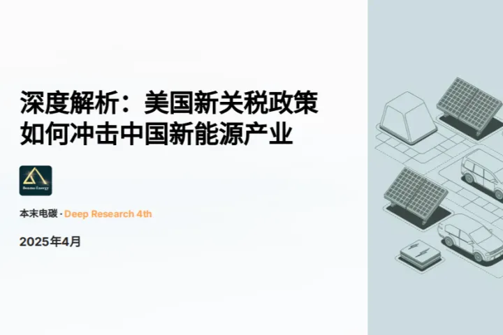 本末电碳：2025深度解析<em>美国</em>新关税政策<em>如何</em>冲击中国新能源产业