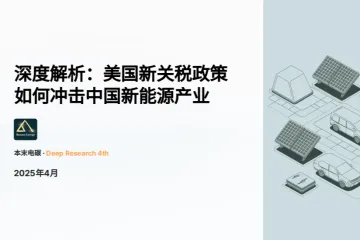 本末电碳：2025深度解析美国新关税政策如何冲击中国新能源产业