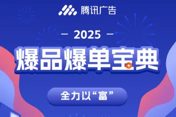腾讯广告全力以富2025爆品爆单宝典66页