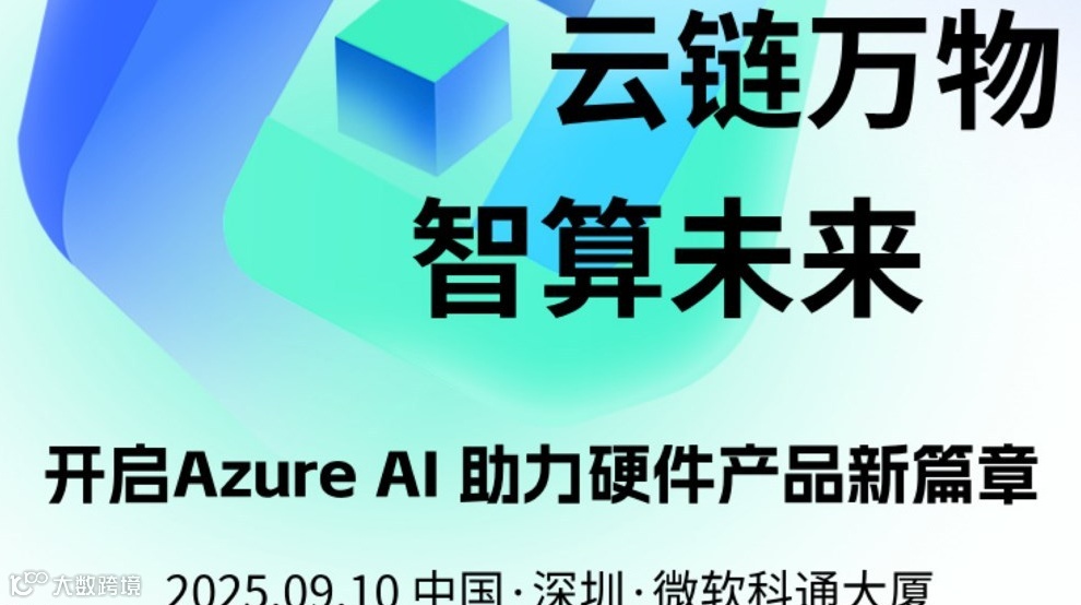 云链万物 智算未来——开启Azure AI助力硬件产品新篇章