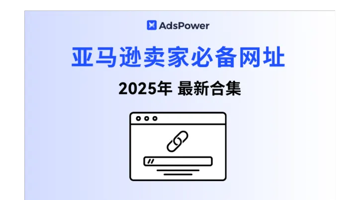 2025最新整理！亚马逊卖家 收藏夹里的必备网址大合集