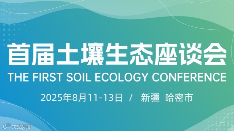 首届土壤生态座谈会