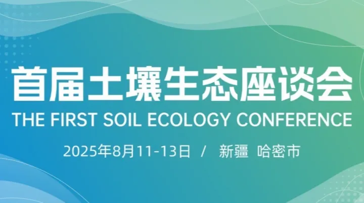 首届土壤生态座谈会