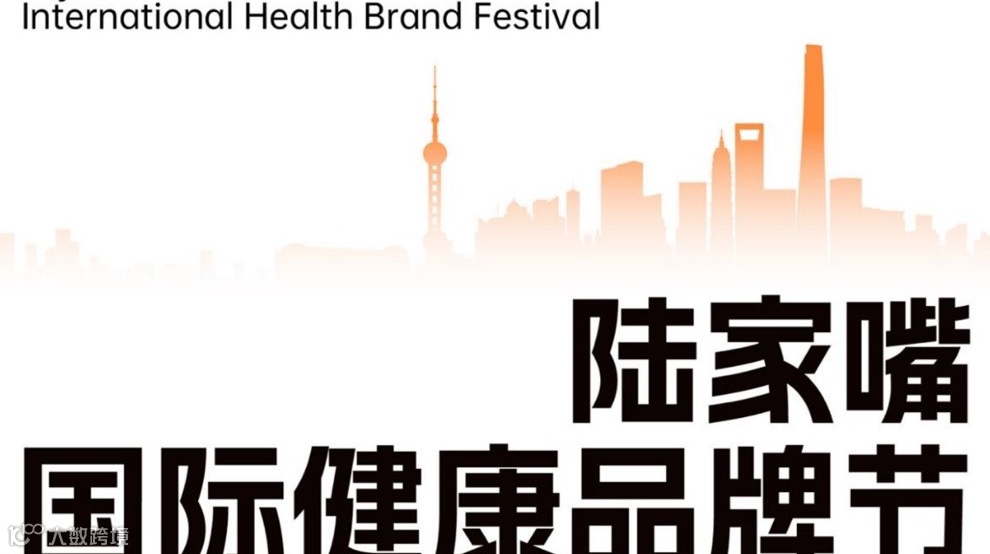 陆家嘴国际健康品牌节招商会