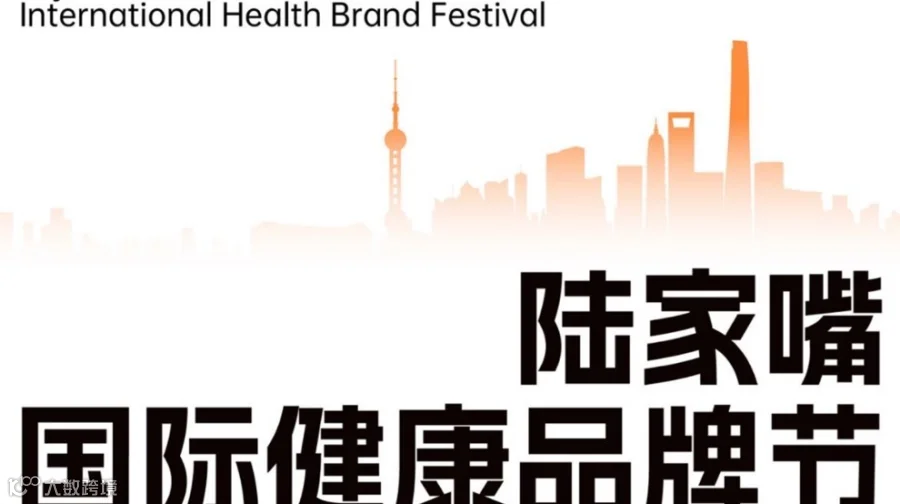 陆家嘴国际健康品牌节招商会