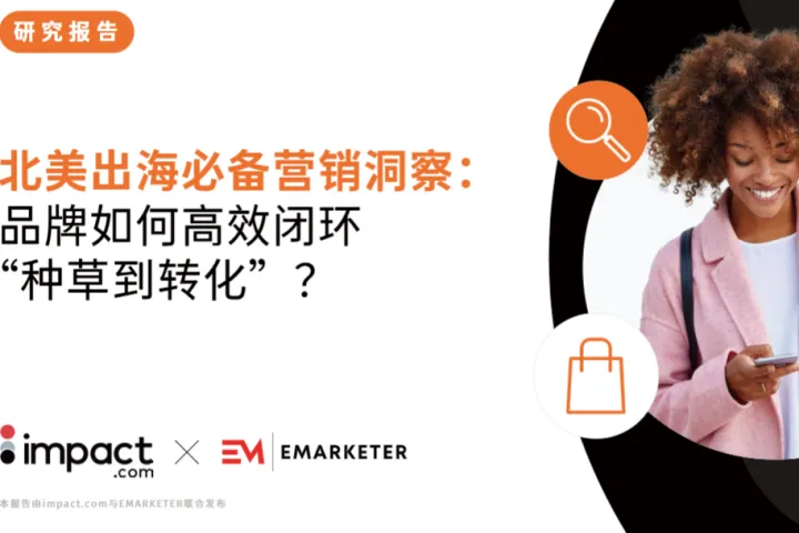 impact.com北美出海必备营销洞察品牌如何高效闭环种草到转化18页