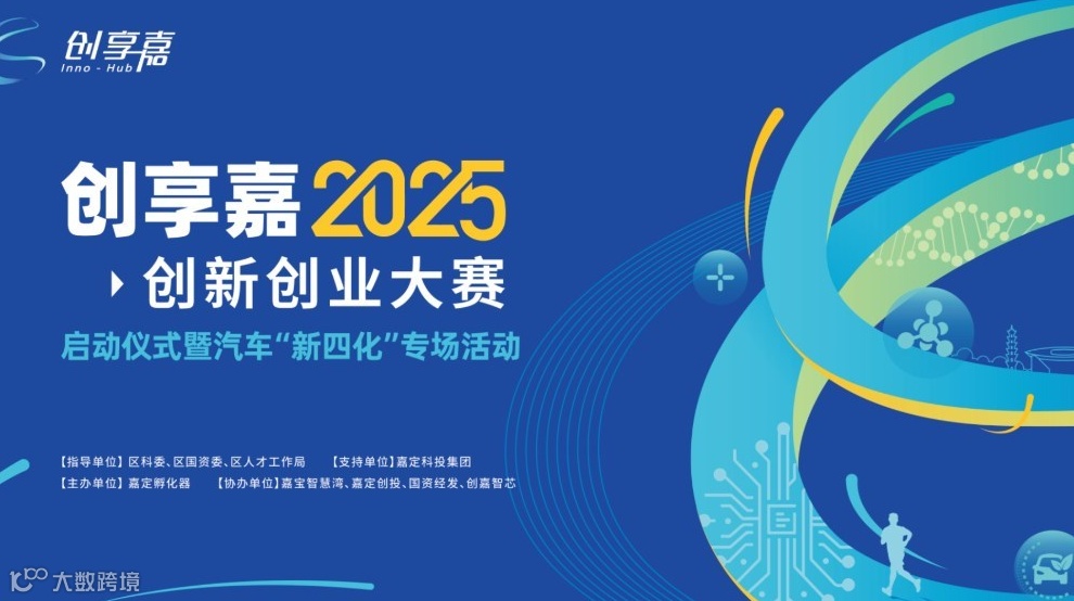 创享嘉2025创新创业大赛启动仪式暨汽车“新四化”专场