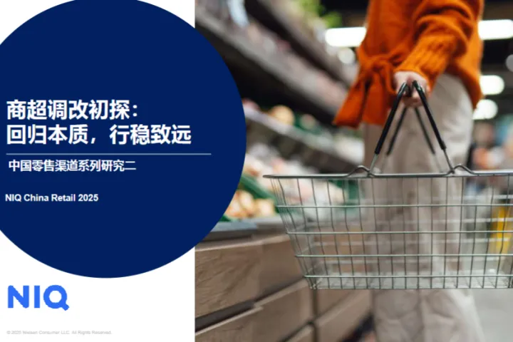 尼尔森IQ：2025年商超调改初探：回归本质行稳致远-中国零售渠道系列研究报告二