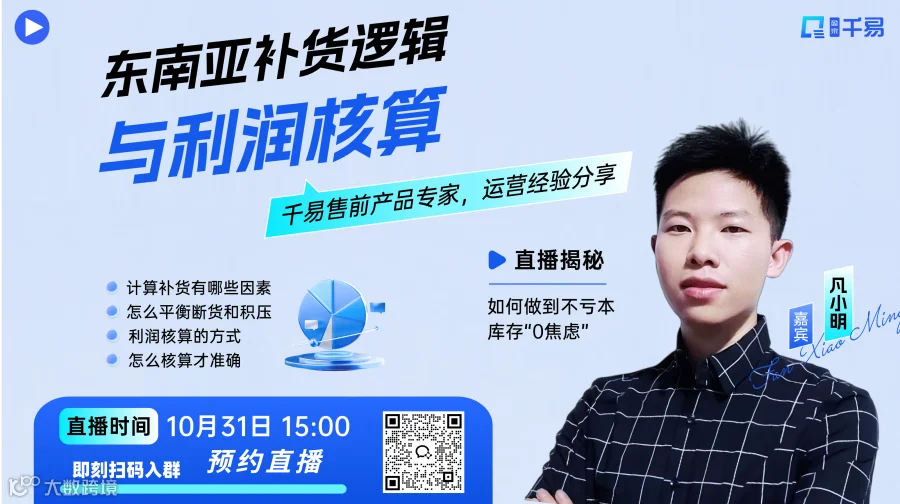东南亚补货逻辑与利润核算