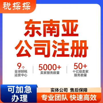 【易税通】东南亚公司注册