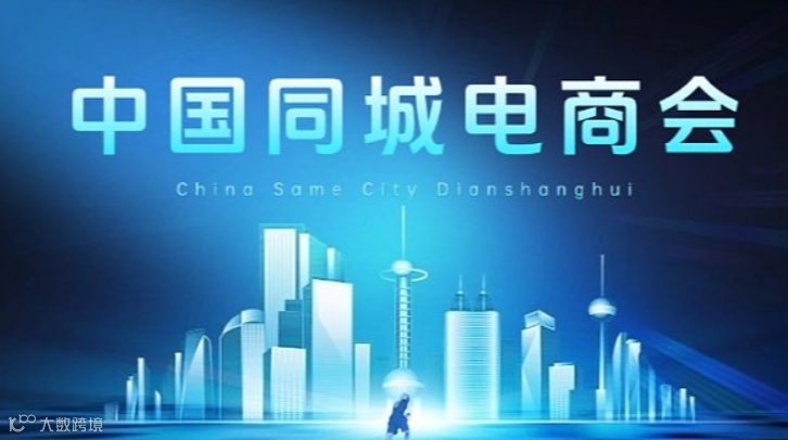 中国同城电商会（上海场）