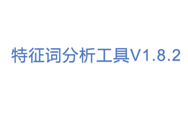 特征词分析<em>工具</em>V1.8.2