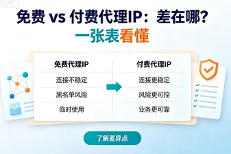免费 vs 付费代理IP：差在哪？一张表看懂