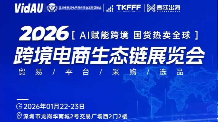 2026跨境电商生态链展览会