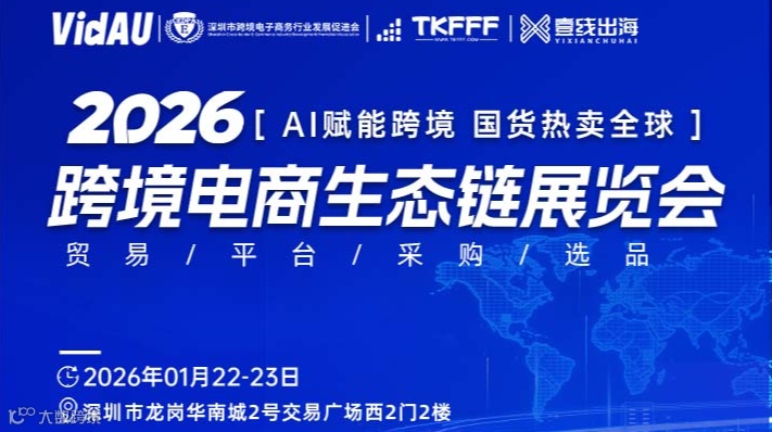 2026跨境电商生态链展览会
