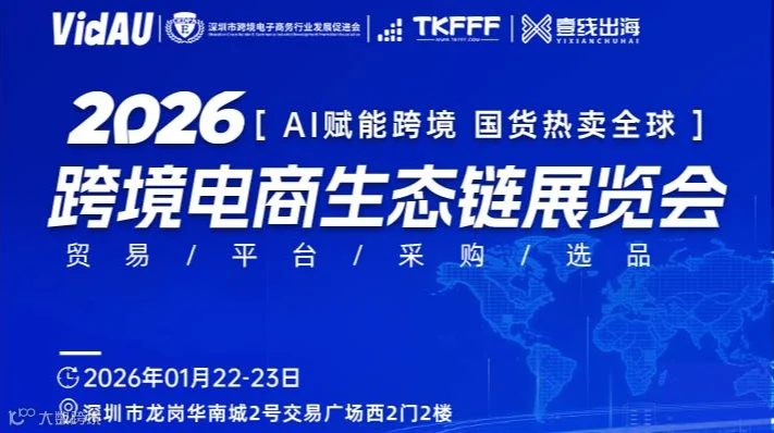 2026跨境电商生态链展览会