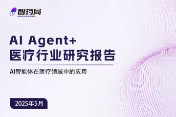 智药咨询：2025年AIAgent医疗行业报告