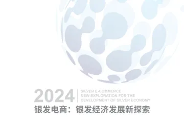 商务部研究院：银发电商银发经济发展新探索报告