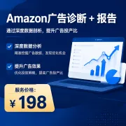 Amazon广告诊断报告｜投放分析·策略优化服务