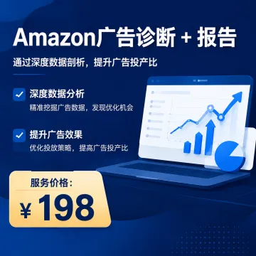 Amazon广告诊断报告|投放分析·策略优化服务