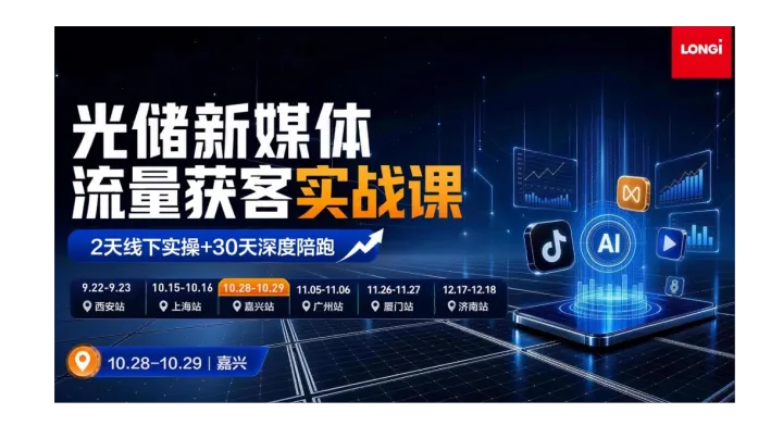 光储新媒体流量获客实战营（嘉兴站）