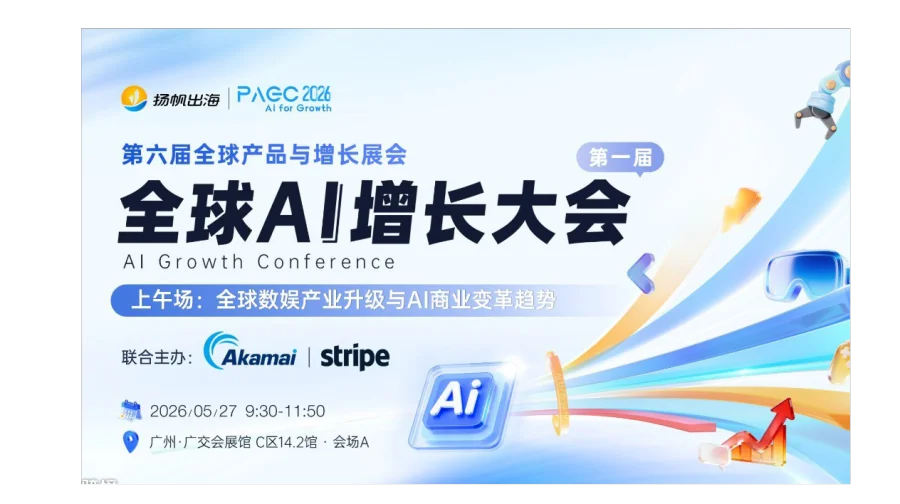 PAGC 2026 | 第一届全球AI增长大会——上午场：全球数娱产业升级与AI商业变革趋势