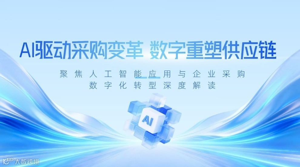 AI 驱动采购变革 数字重塑供应链