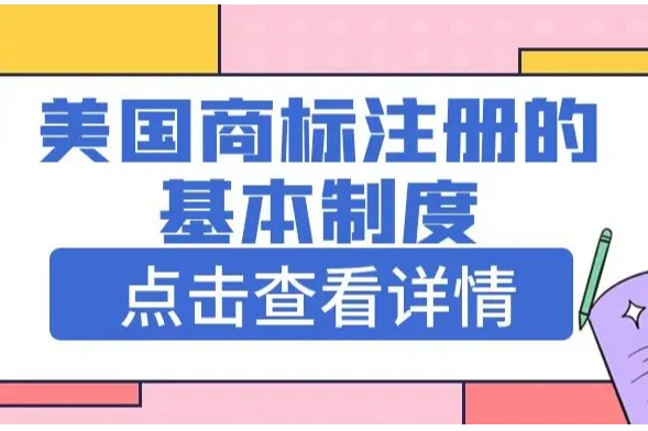 【涨知识啦】美国商标注册的基本制度