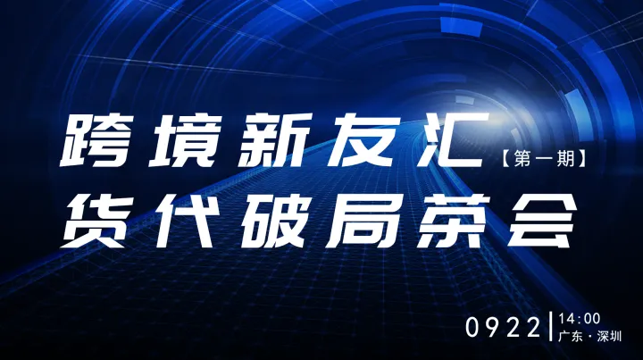 跨境新友汇——货代破局茶会（第一期）