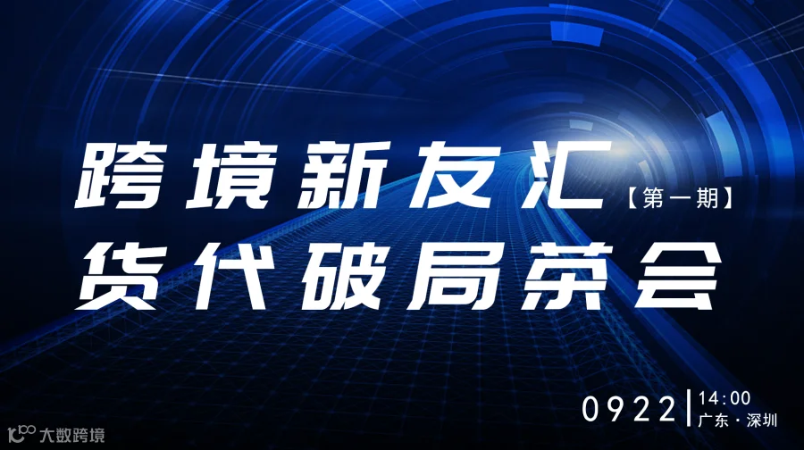 跨境新友汇——货代破局茶会（第一期）