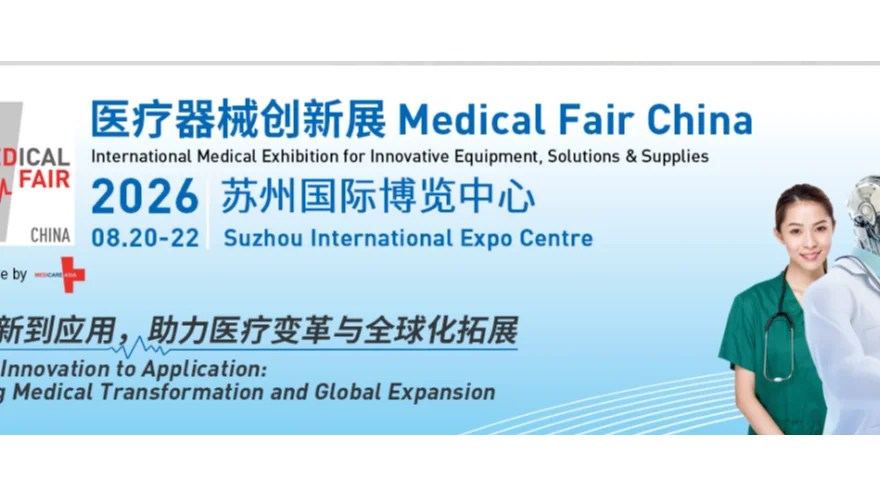 医疗器械创新展 Medical Fair China 2026