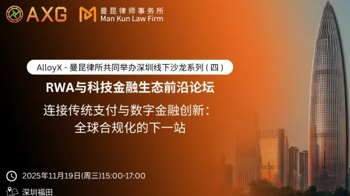 AlloyX - 曼昆律所 深圳线下沙龙系列（四）「连接传统支付与数字金融创新：全球合规化的下一站」