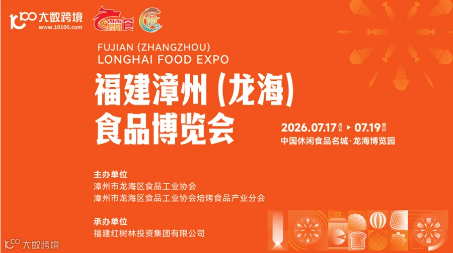 福建漳州(龙海)食品博览会