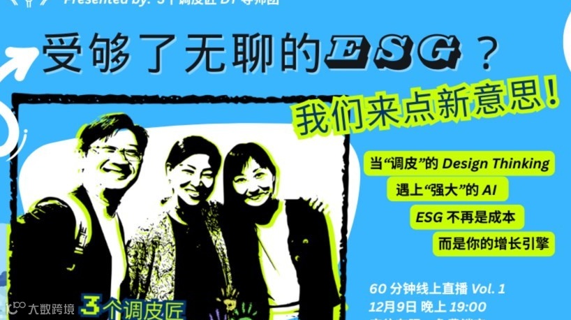 「AI设计思维 . 打造影响力ESG策略」系列