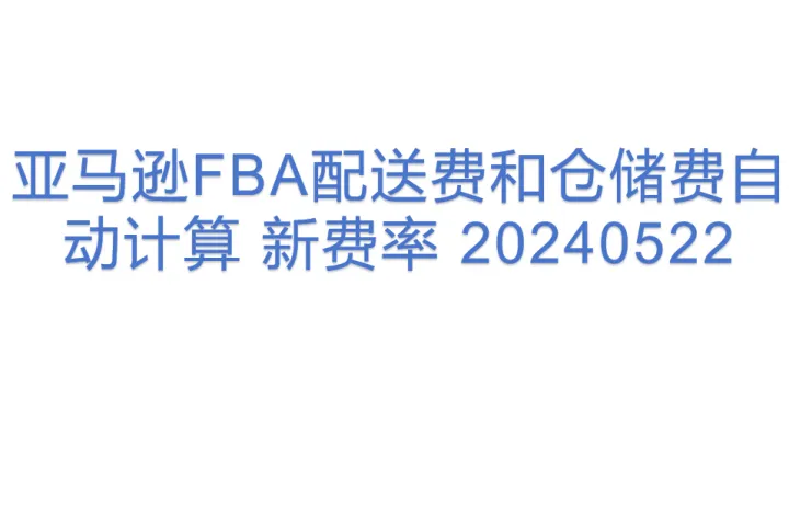 亚马逊FBA配送费和仓储费自动计算 新费率 20240522