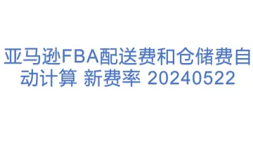 亚马逊FBA配送费和仓储费自动计算 新费率 20240522