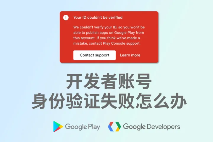 Google谷歌开发者账号身份验证失败？原因和解决方法