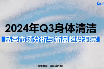 【日化智云原创】2024年Q3身体清洁品类市场分析与新品趋势洞察