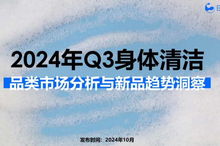 【日化智云原创】2024年Q3身体清洁品类市场分析与新品趋势洞察