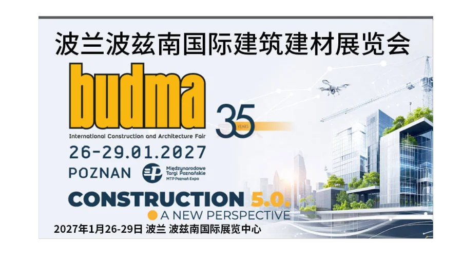 波兰波兹南国际建材展（BUDMA International Construction and Ar