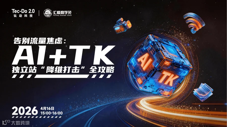 告别流量焦虑：AI+TK独立站“降维打击”全攻略