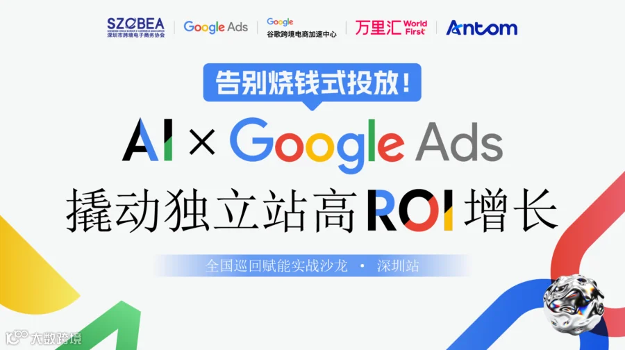 Al X Google Ads撬动独立站高ROl增长——全国巡回赋能实战沙龙·深圳站