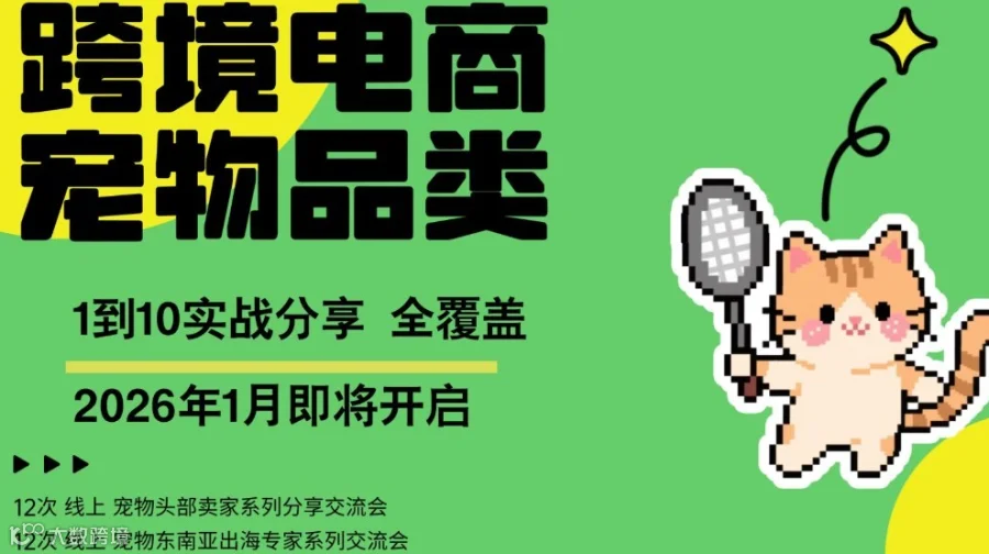 跨境电商宠物类目1-10全面击穿系列分享会头部卖家跨境专家齐分享