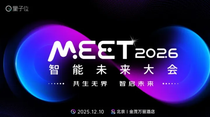 MEET2026智能未来大会｜年度影响力科技商业峰会