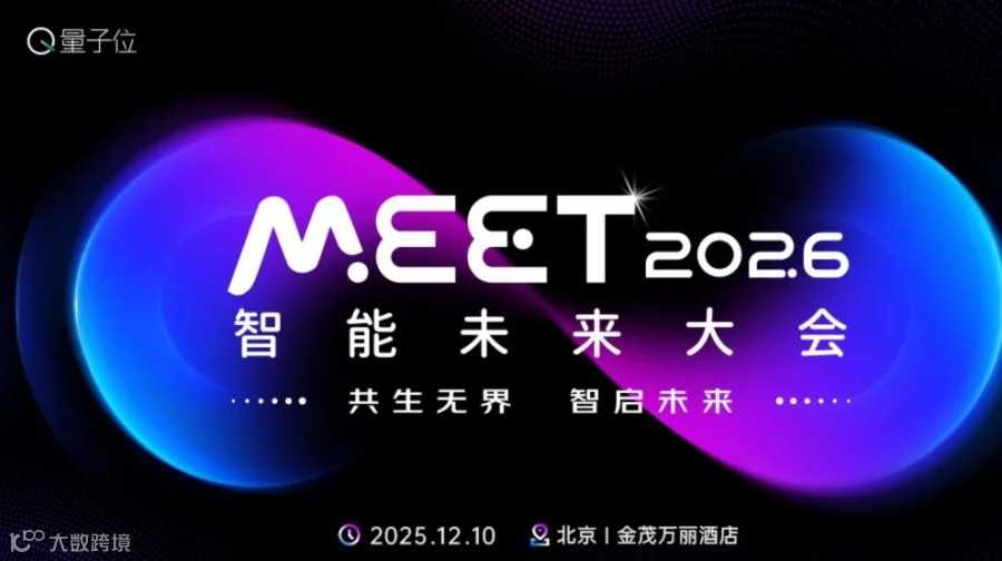 MEET2026智能未来大会｜年度影响力科技商业峰会