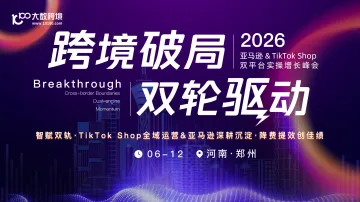 跨境破局 双轮驱动——2026亚马逊&TikTok Shop双平台实操增长峰会