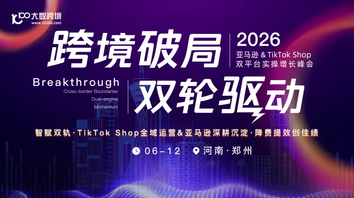 跨境破局 双轮驱动——2026亚马逊&TikTok Shop双平台实操增长峰会