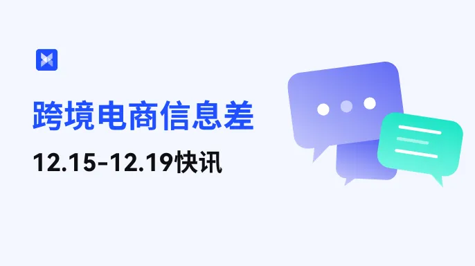 跨境电商每周信息差—12.15-12.19