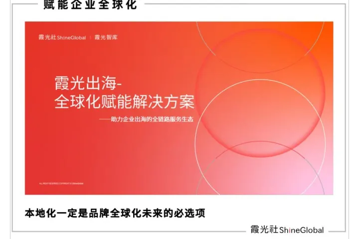 霞光社三大业务，助力品牌破局出海痛点